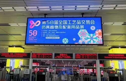 第58屆全國工藝品交易會南昌高鐵站廣告
